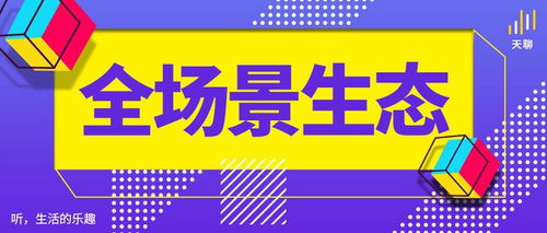 天聊 移动互联网时代,短音频会成为下一个风口吗